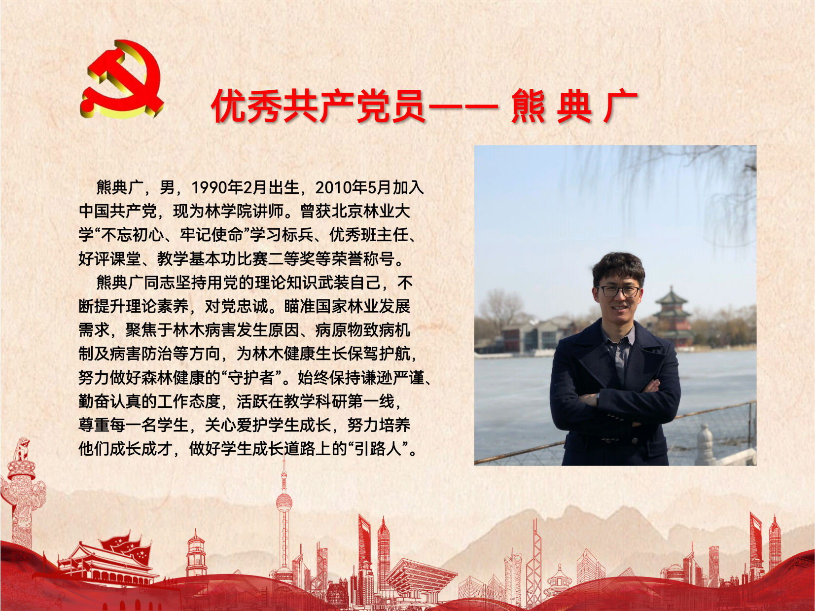 优秀共产党员——熊典广