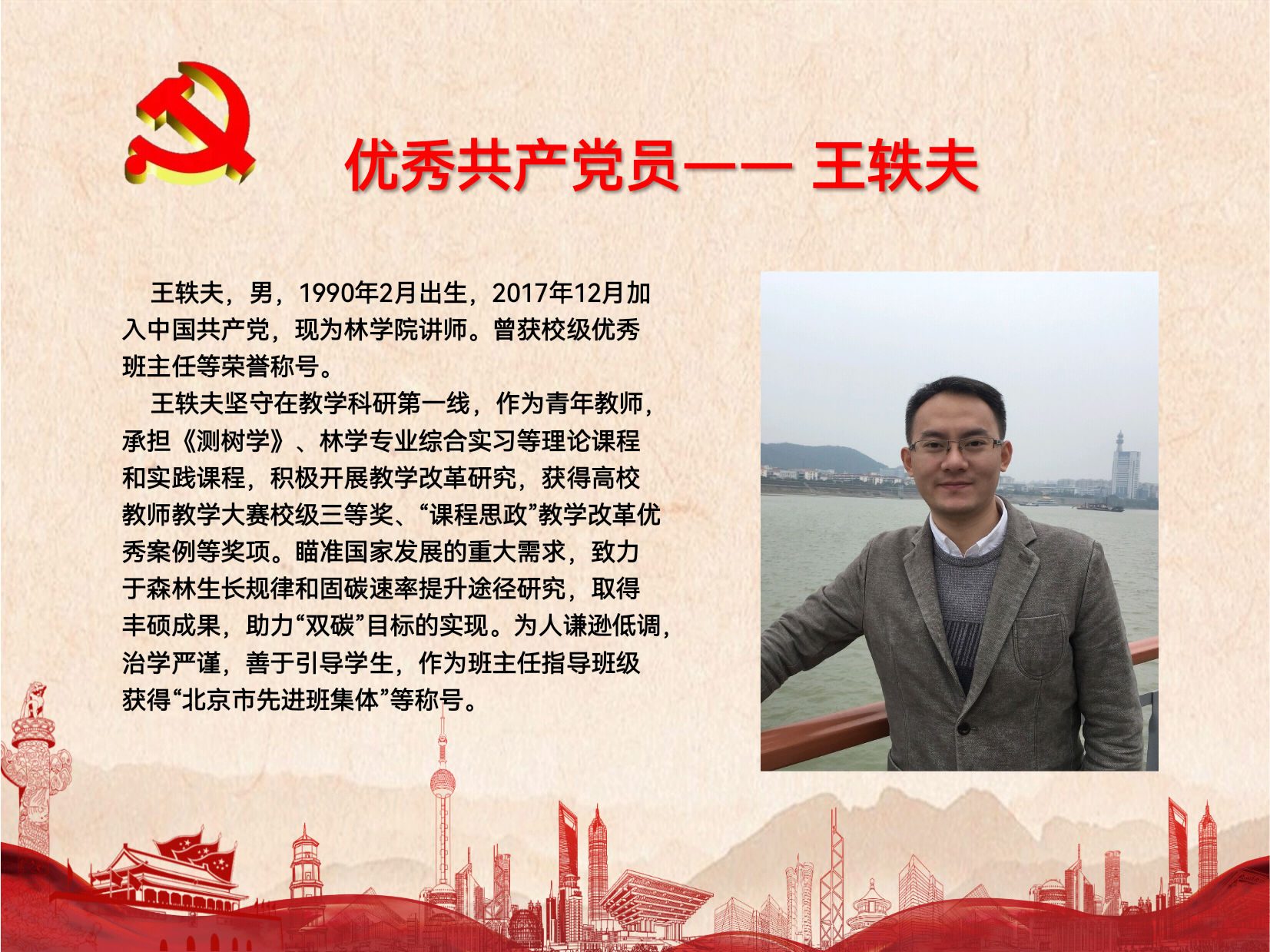 优秀共产党员——王轶夫