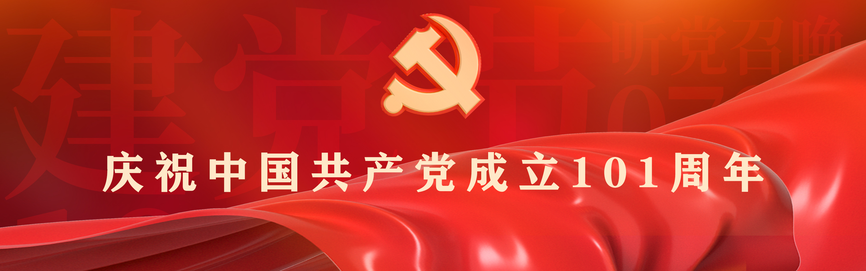 庆祝中国共产党成立101周年专题