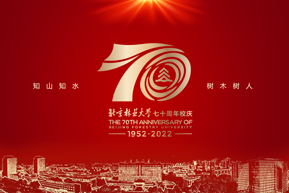 庆祝北京林业大学建校70周年