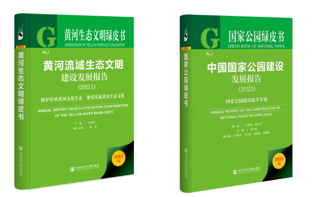 “黄河生态文明绿皮书”和“国家公园绿皮书”新闻发布会暨人与自然和谐共生现代化座谈会在我校举行