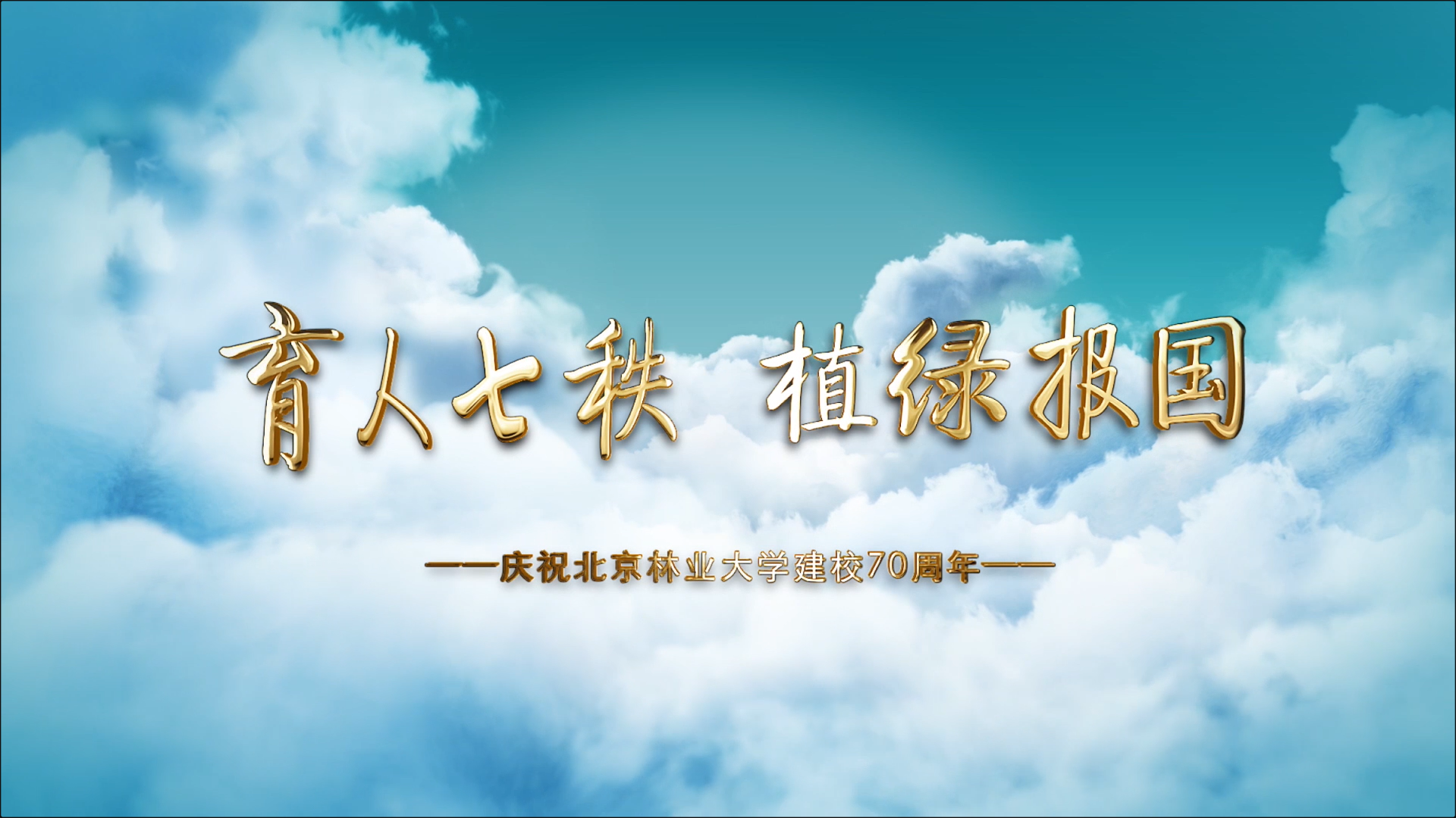 北京林业大学建校七十周年宣传片央视首播