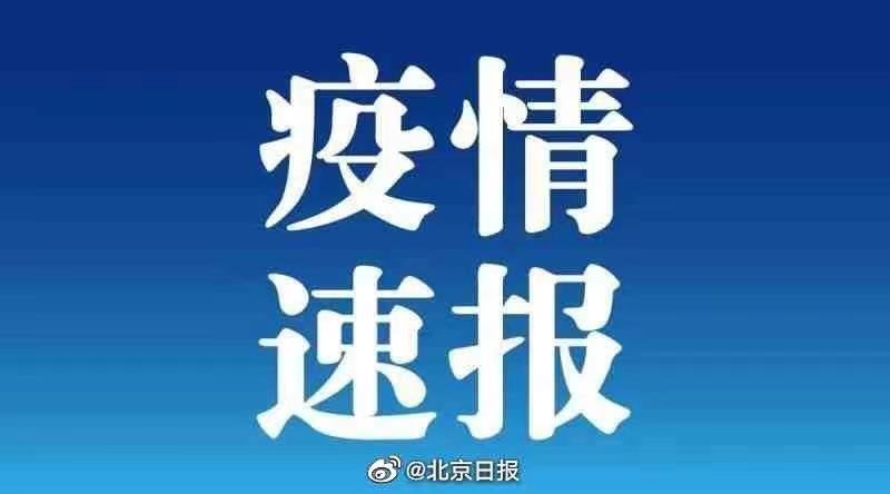 11月22日0至15时北京新增本土感染者643例，社会面135例