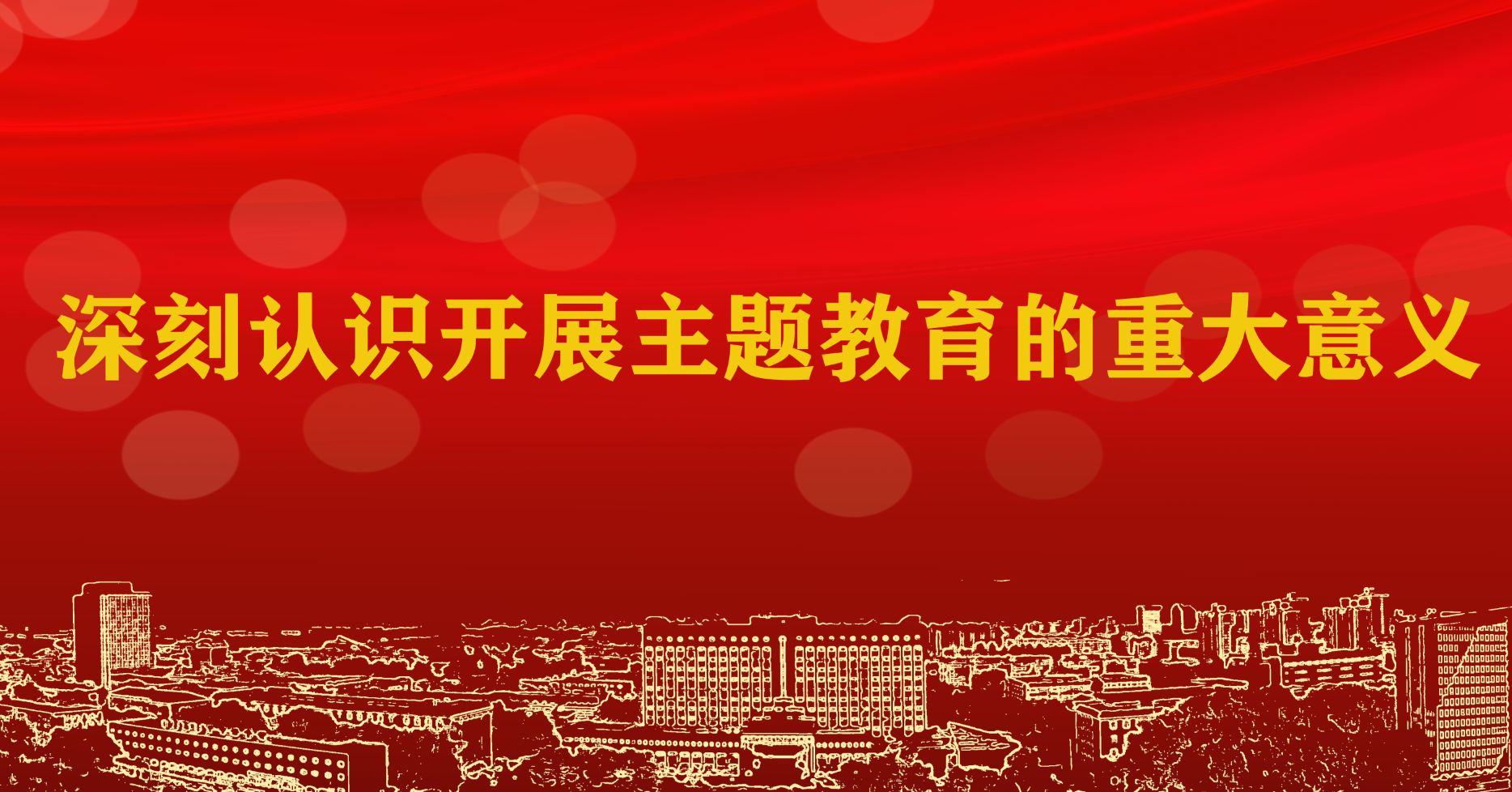 深刻认识开展主题教育的重大意义——一论扎实抓好学习贯彻习近平新时代中国特色社会主义思想主题教育