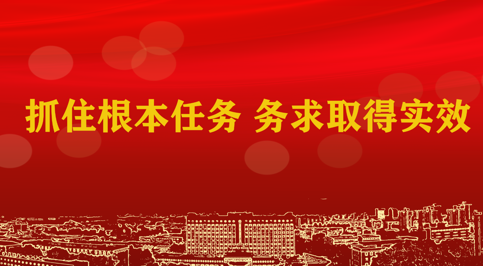 抓住根本任务，务求取得实效——三论扎实抓好学习贯彻习近平新时代中国特色社会主义思想主题教育